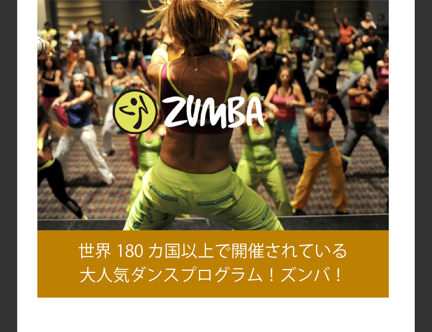 ZUMBA 世界180ヵ国以上で開催されている大人気ダンスプログラム！ズンバ！