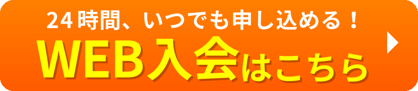 24時間、いつでも申し込める！WEB入会はこちら