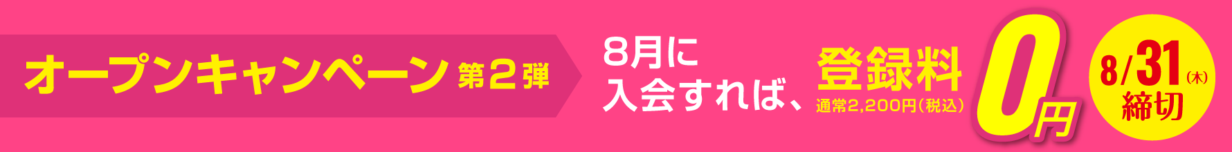入会金0円・登録料0円・今治タオルプレゼント