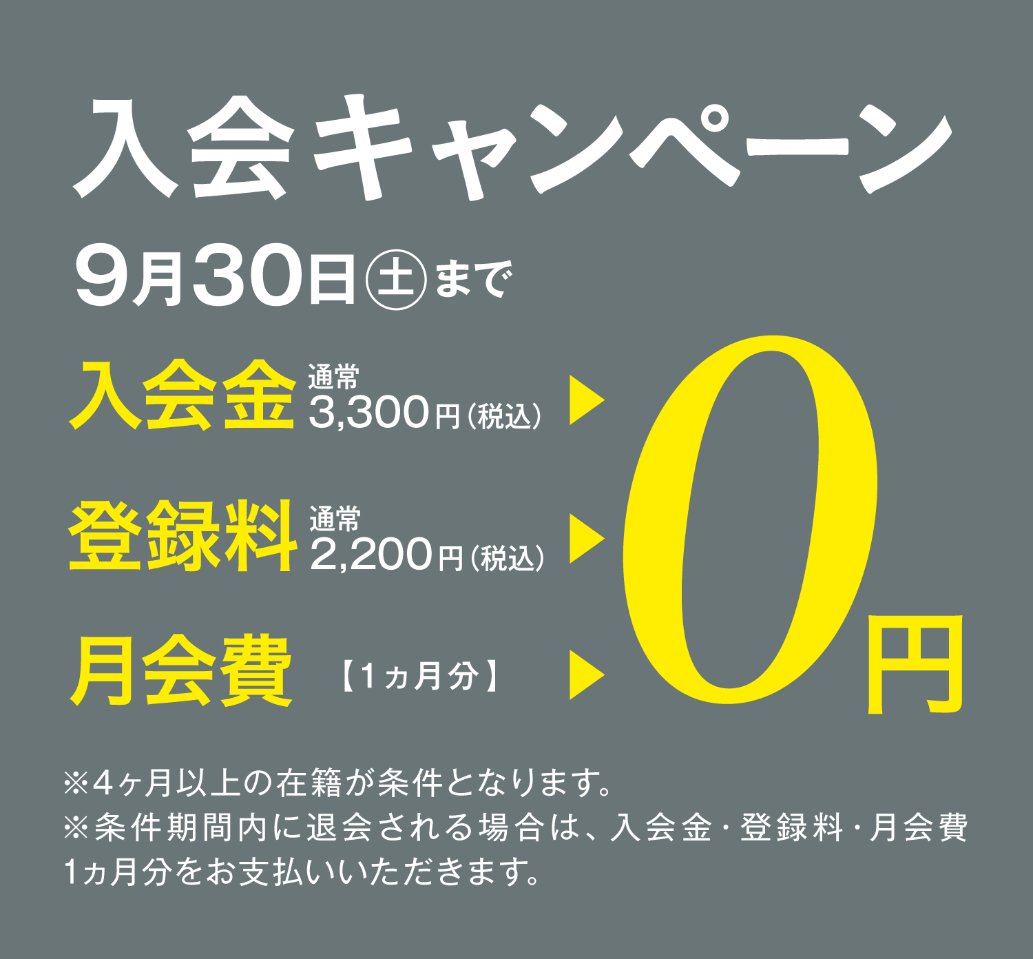 入会金0円・登録料0円・今治タオルプレゼント