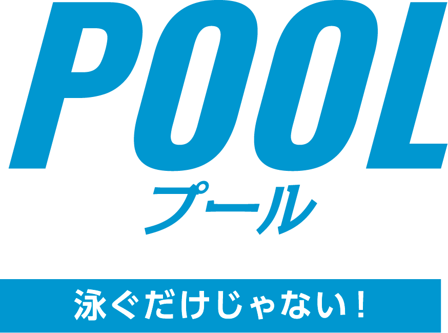 POOL 泳ぐだけじゃない！