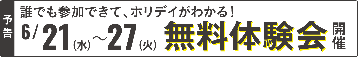 6/21(水)〜27(火)無料体験会開催
