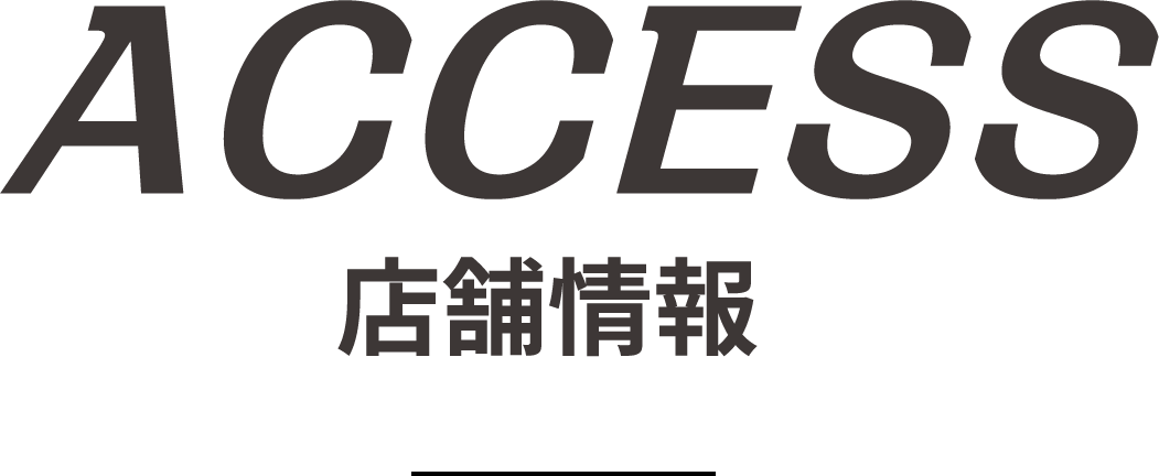 ACCESS 店舗情報