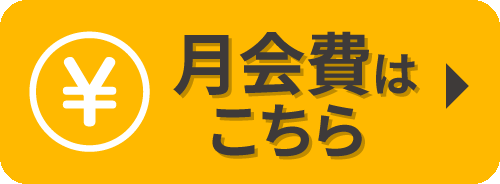 ライフスタイルに合わせて選べる！月会費