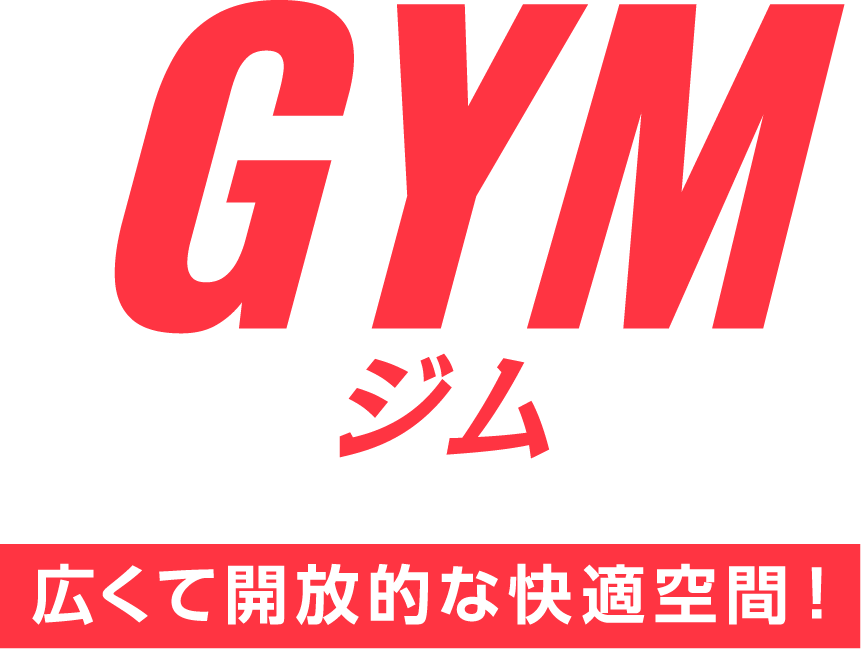 GYM 広くて開放的な快適空間！