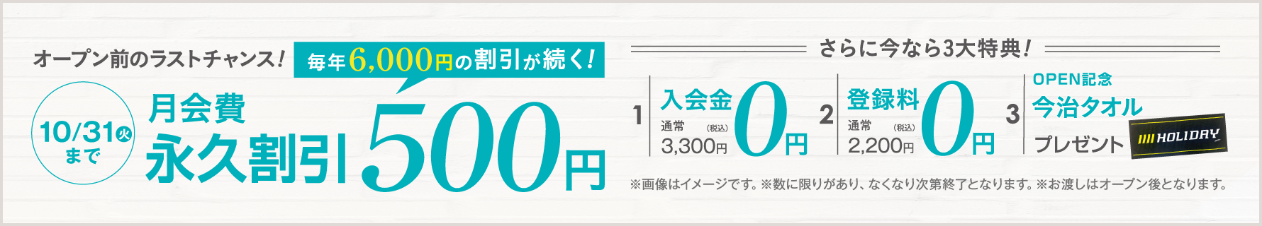 月会費がず〜っと永久割引 1,300円(税込) 9月30日(土)までの限定特典 入会金・登録量0円