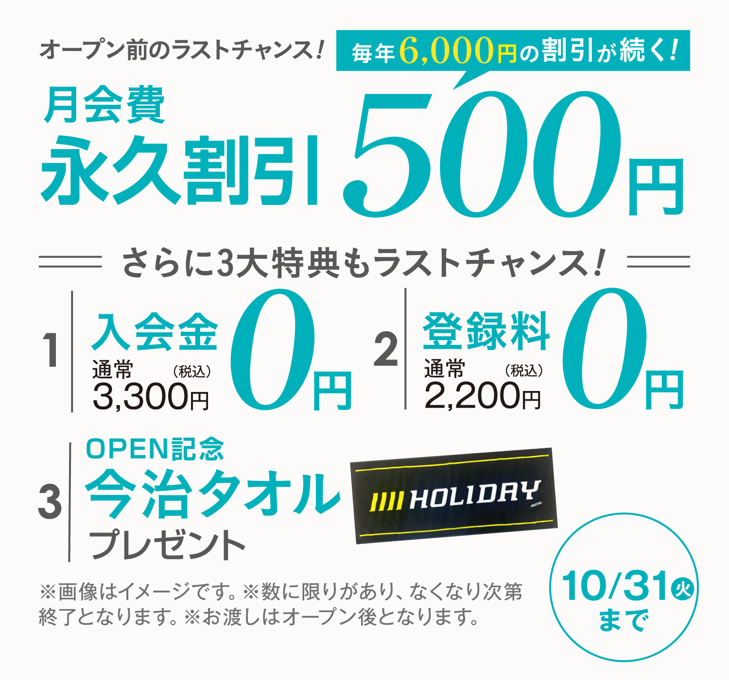 月会費がず〜っと永久割引 1,300円(税込) 9月30日(土)までの限定特典 入会金・登録量0円