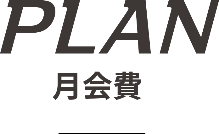 PLAN 月会費