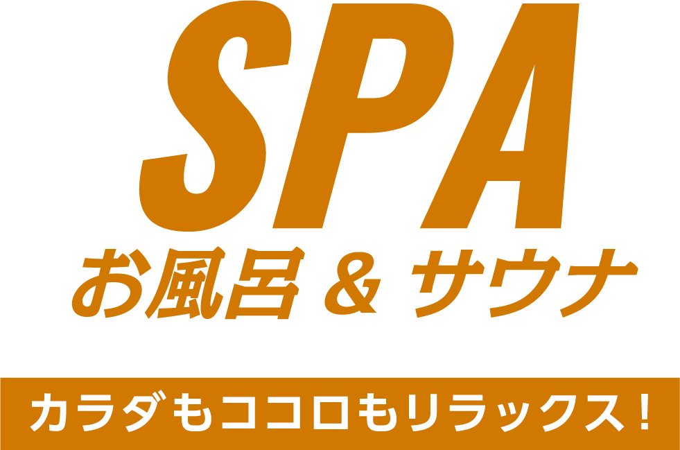 SPA カラダもココロもリラックス！