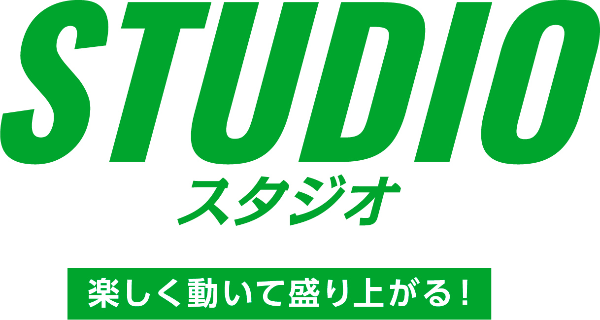 STUDIO 楽しく動いて盛り上がる！