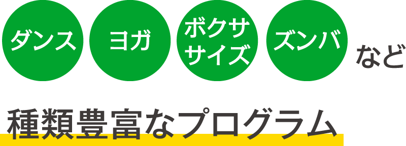 ダンス・ヨガ・ボクササイズ・ズンバなど種類豊富なプログラム