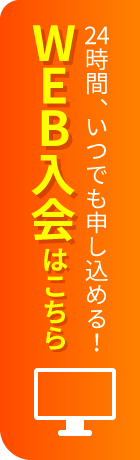 24時間、いつでも申し込める！WEB入会はこちら