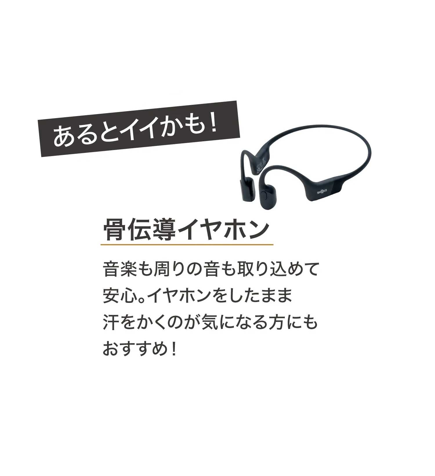 あるとイイかも！ 骨伝導イヤホン 音楽も周りの音も取り込めて安心。イヤホンをしたまま汗をかくのが気になる方にもおすすめ！