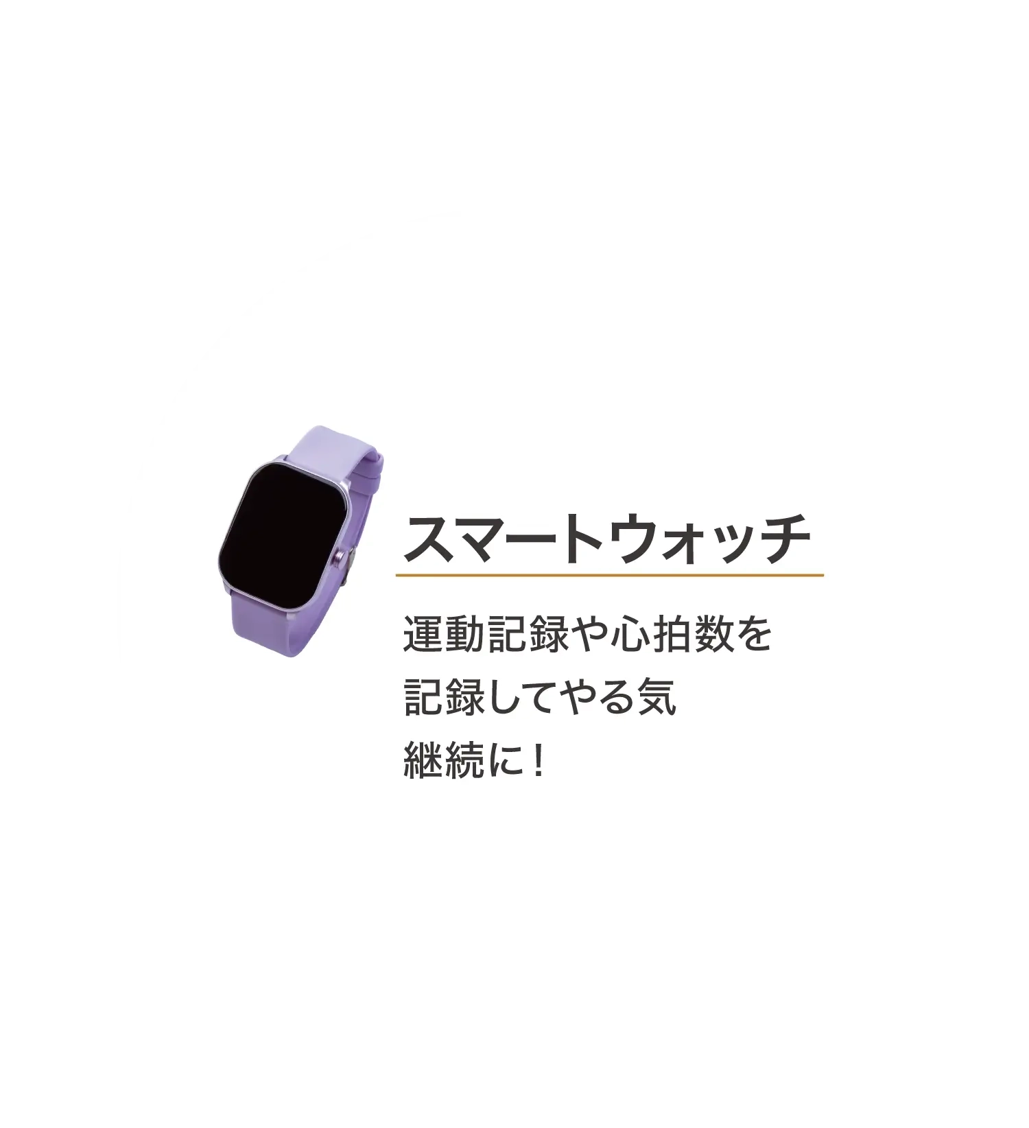 スマートウォッチ 運動記録や心拍数を記録してやる気継続に！