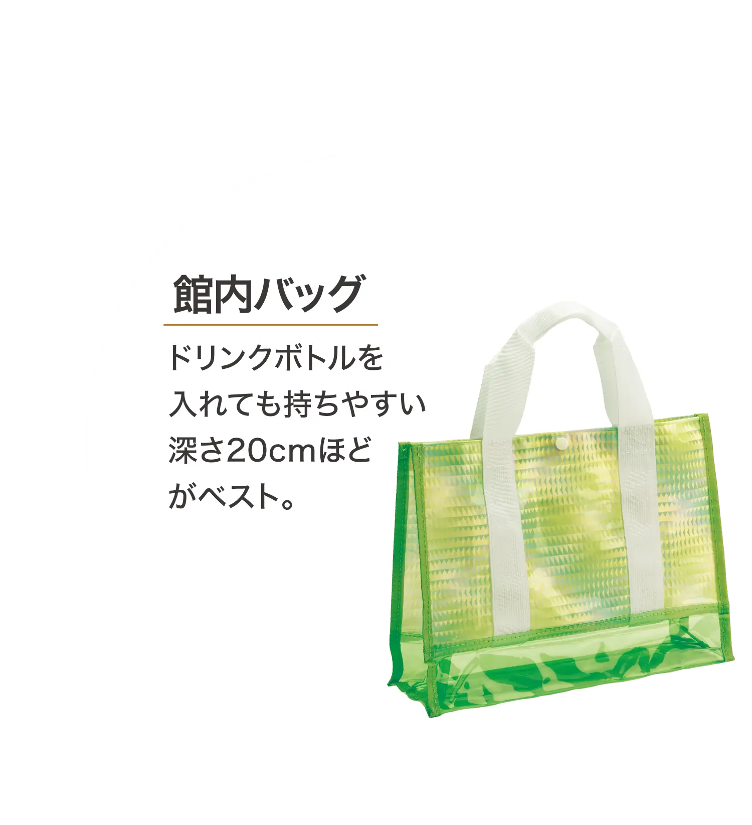 館内バッグ ドリンクボトルを入れても持ちやすい深さ20cmほどがベスト。