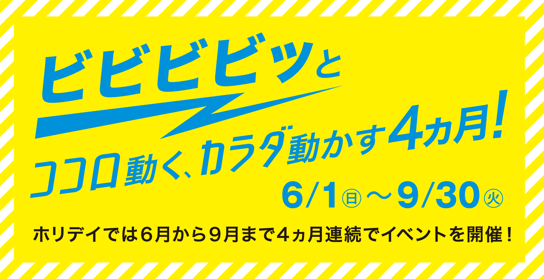 ホリデイでは6月から9月まで4ヵ月連続でイベントを開催！