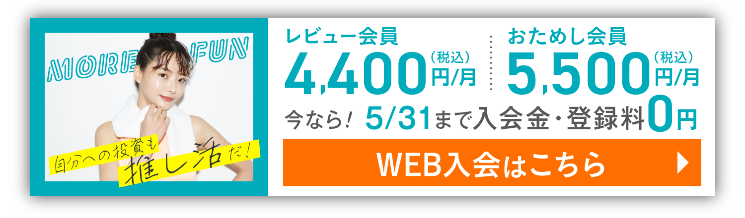 20代・30代女性限定 レビュー会員 4,400円(税込)/月 おためし会員0円 5,500円(税込)/月 今なら！入会金・登録料0円 5/31(土)まで