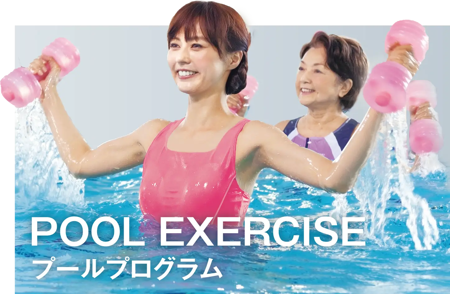 プールプログラム