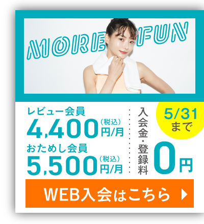 20代・30代女性限定 レビュー会員 4,400円(税込)/月 おためし会員0円 5,500円(税込)/月 今なら！入会金・登録料0円 5/31(土)まで