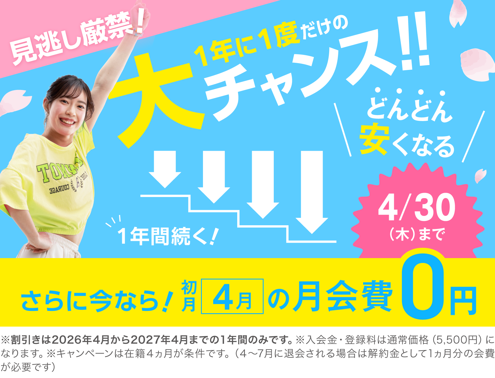 ジムリニューアル続々！1年に1度だけの大チャンス！1年間月会費がどんどん安くなる！さらに4月の月会費0円！ 4/30(木)まで