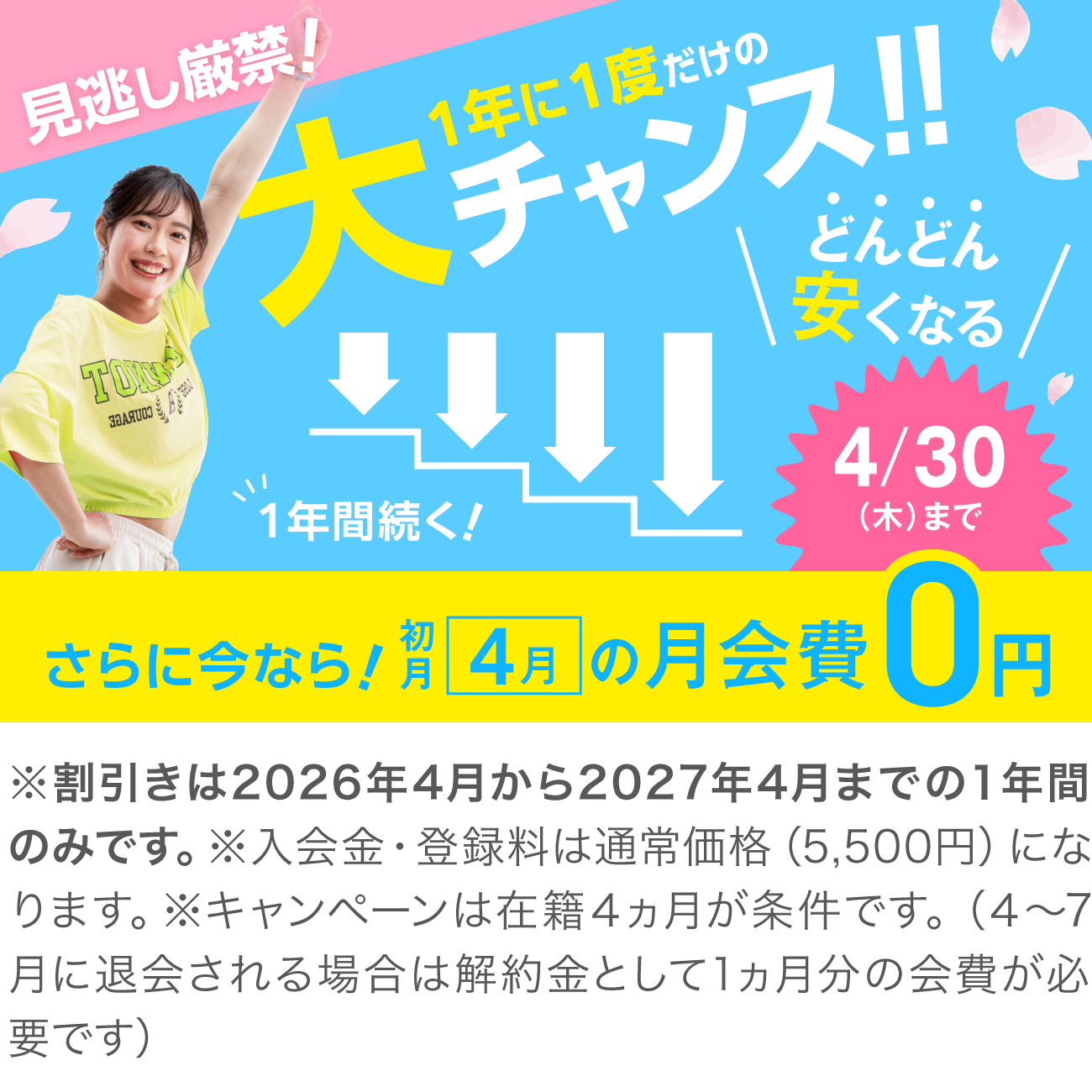 ジムリニューアル続々！1年に1度だけの大チャンス！1年間月会費がどんどん安くなる！さらに4月の月会費0円！ 4/30(木)まで