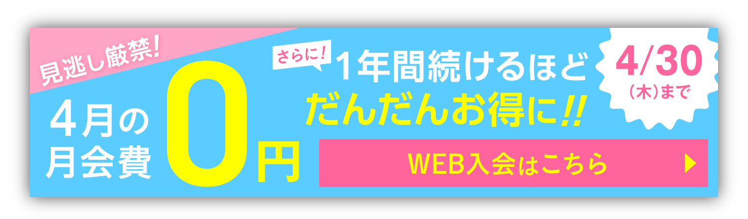 ジムリニューアル続々！1年に1度だけの大チャンス！1年間月会費がどんどん安くなる！さらに4月の月会費0円！ 4/30(木)まで