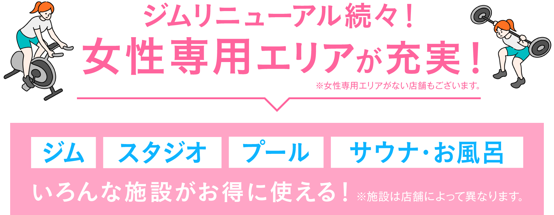 ジムリニューアル続々！1年に1度だけの大チャンス！1年間月会費がどんどん安くなる！さらに4月の月会費0円！ 4/30(木)まで