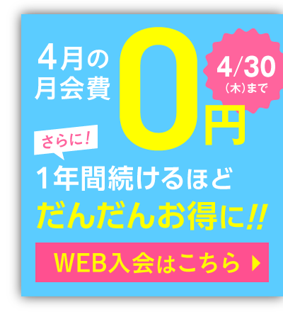 ジムリニューアル続々！1年に1度だけの大チャンス！1年間月会費がどんどん安くなる！さらに4月の月会費0円！ 4/30(木)まで