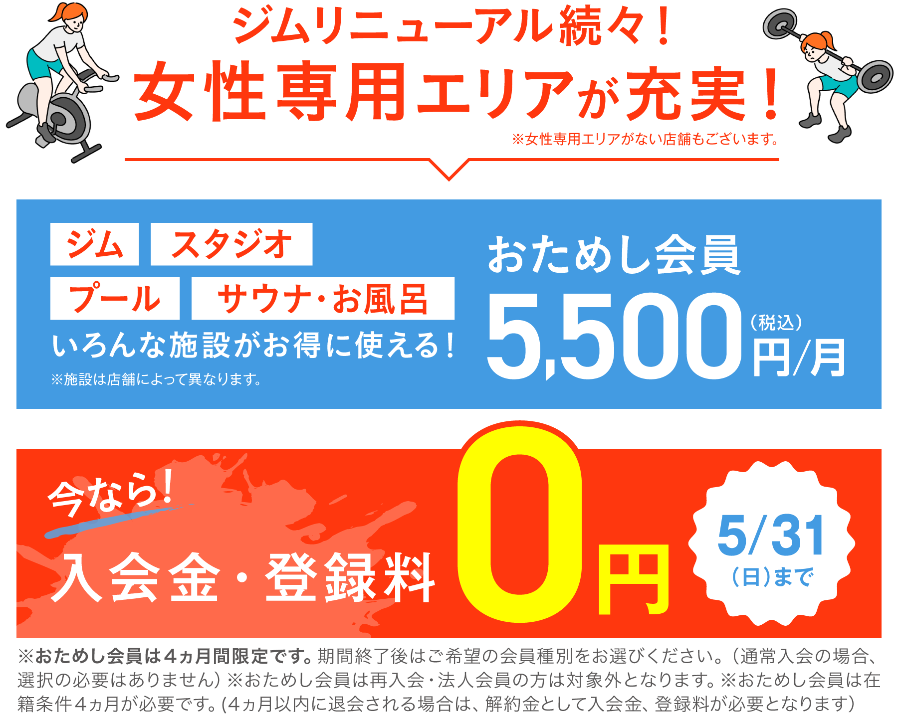 おためし会員 5,500円(税込)/月 さらに今なら！入会金・登録料0円 5/31(日)まで