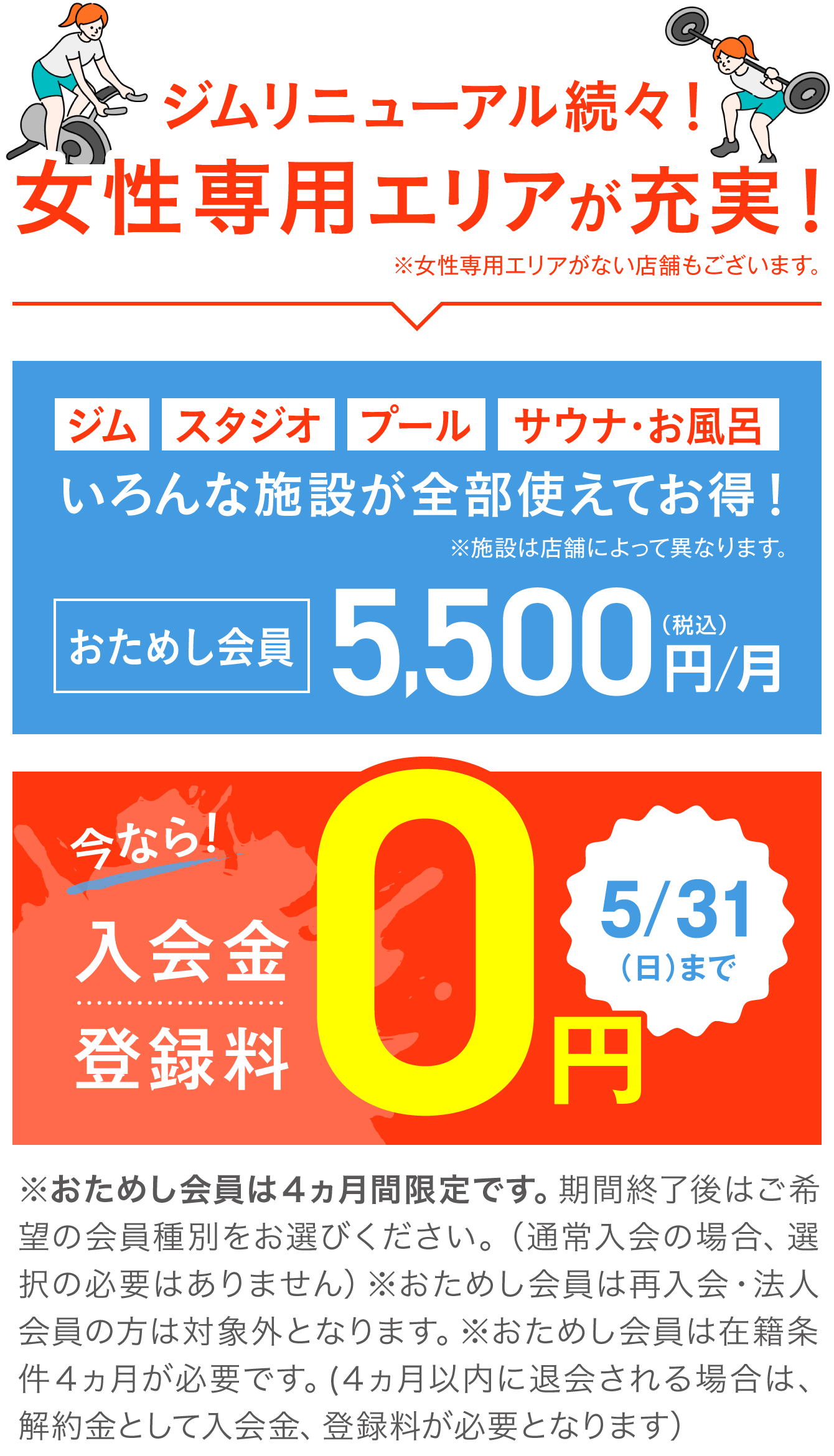 おためし会員 5,500円(税込)/月 さらに今なら！入会金・登録料0円 5/31(日)まで