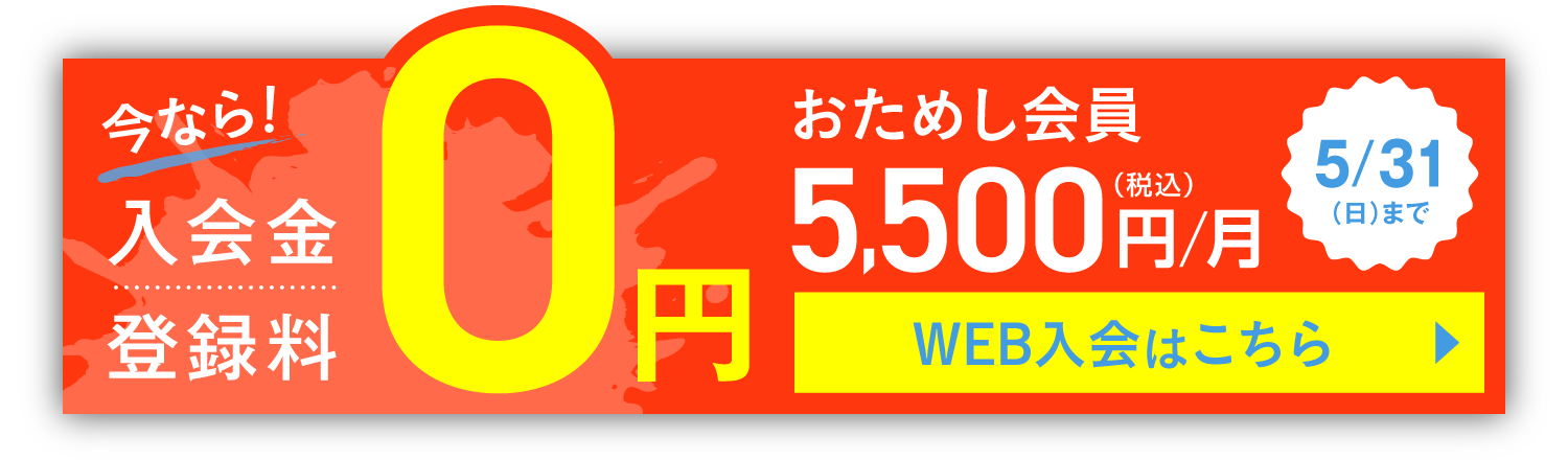 おためし会員 5,500円(税込)/月 さらに今なら！入会金・登録料0円 5/31(日)まで