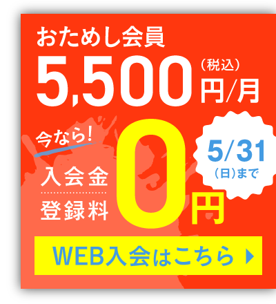 おためし会員 5,500円(税込)/月 さらに今なら！入会金・登録料0円 5/31(日)まで