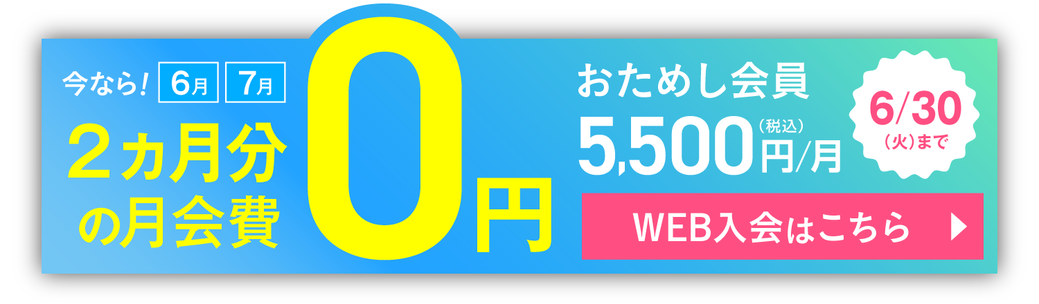 おためし会員 5,500円(税込)/月 今なら！6月・7月の月会費0円 6/30(火)まで