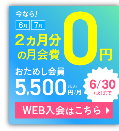 おためし会員 5,500円(税込)/月 今なら！6月・7月の月会費0円 6/30(火)まで