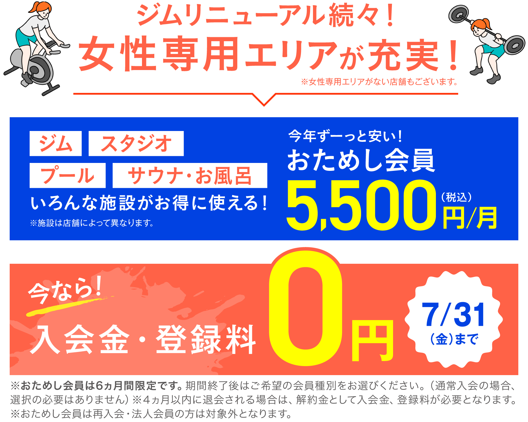 おためし会員 5,500円(税込)/月 今なら！入会金・登録料0円 7/31(金)まで