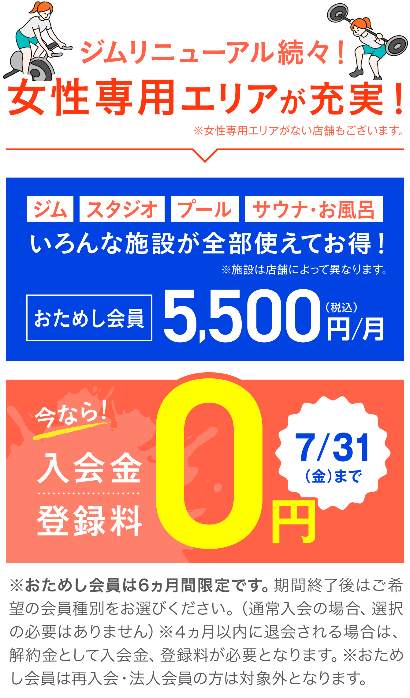 おためし会員 5,500円(税込)/月 今なら！入会金・登録料0円 7/31(金)まで