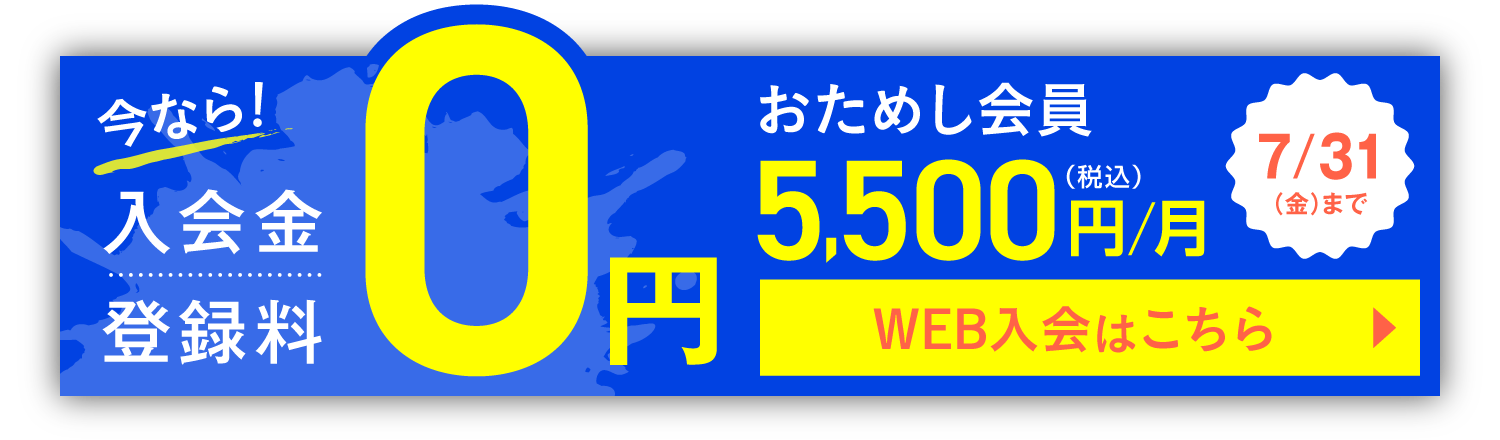 おためし会員 5,500円(税込)/月 今なら！入会金・登録料0円 7/31(金)まで