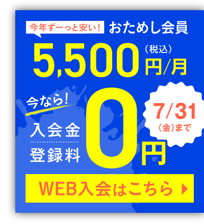 おためし会員 5,500円(税込)/月 今なら！入会金・登録料0円 7/31(金)まで
