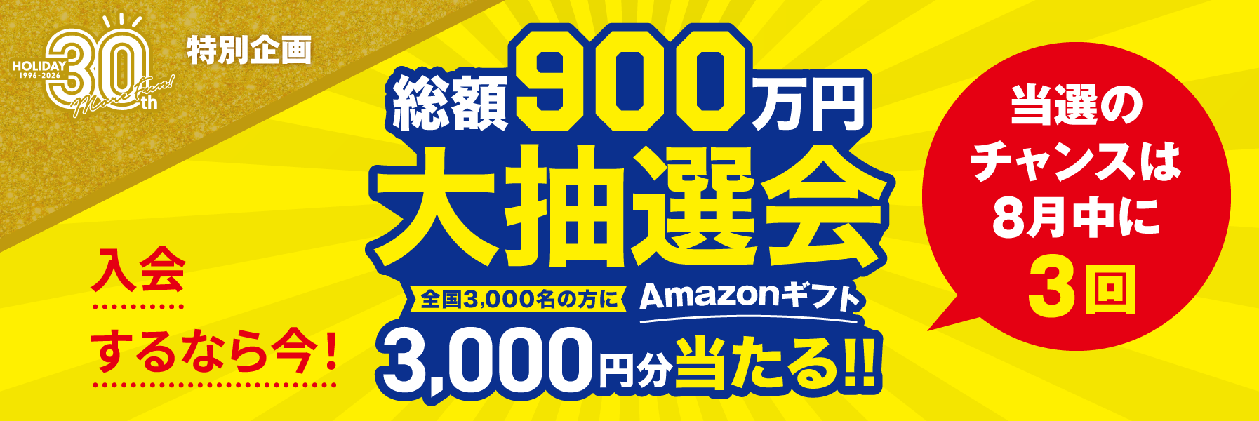 総額900万円大抽選会 全店3,000名の方にAmazonギフト3,000円分当たる!! 当選のチャンスは8月中に3回 入会するなら今！