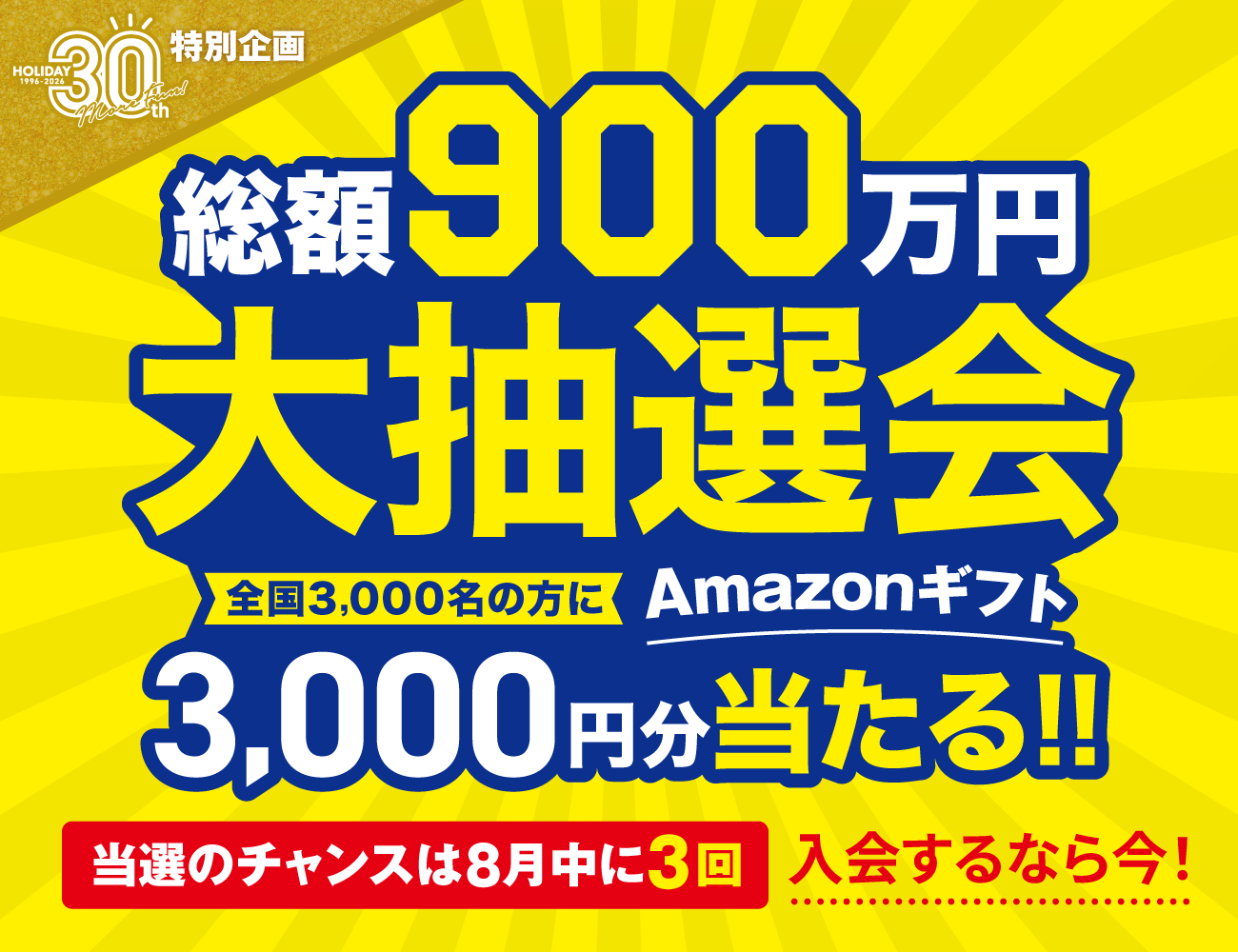 総額900万円大抽選会 全店3,000名の方にAmazonギフト3,000円分当たる!! 当選のチャンスは8月中に3回 入会するなら今！
