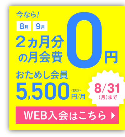 おためし会員 5,500円(税込)/月 今なら！8月・9月の月会費0円 8/31(月)まで