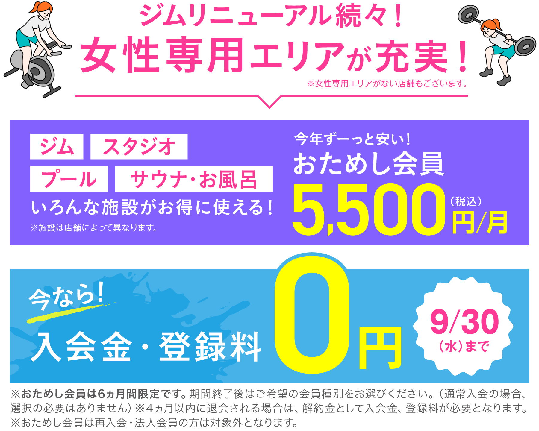 おためし会員 5,500円(税込)/月 今なら！入会金・登録料0円 9/30(水)まで
