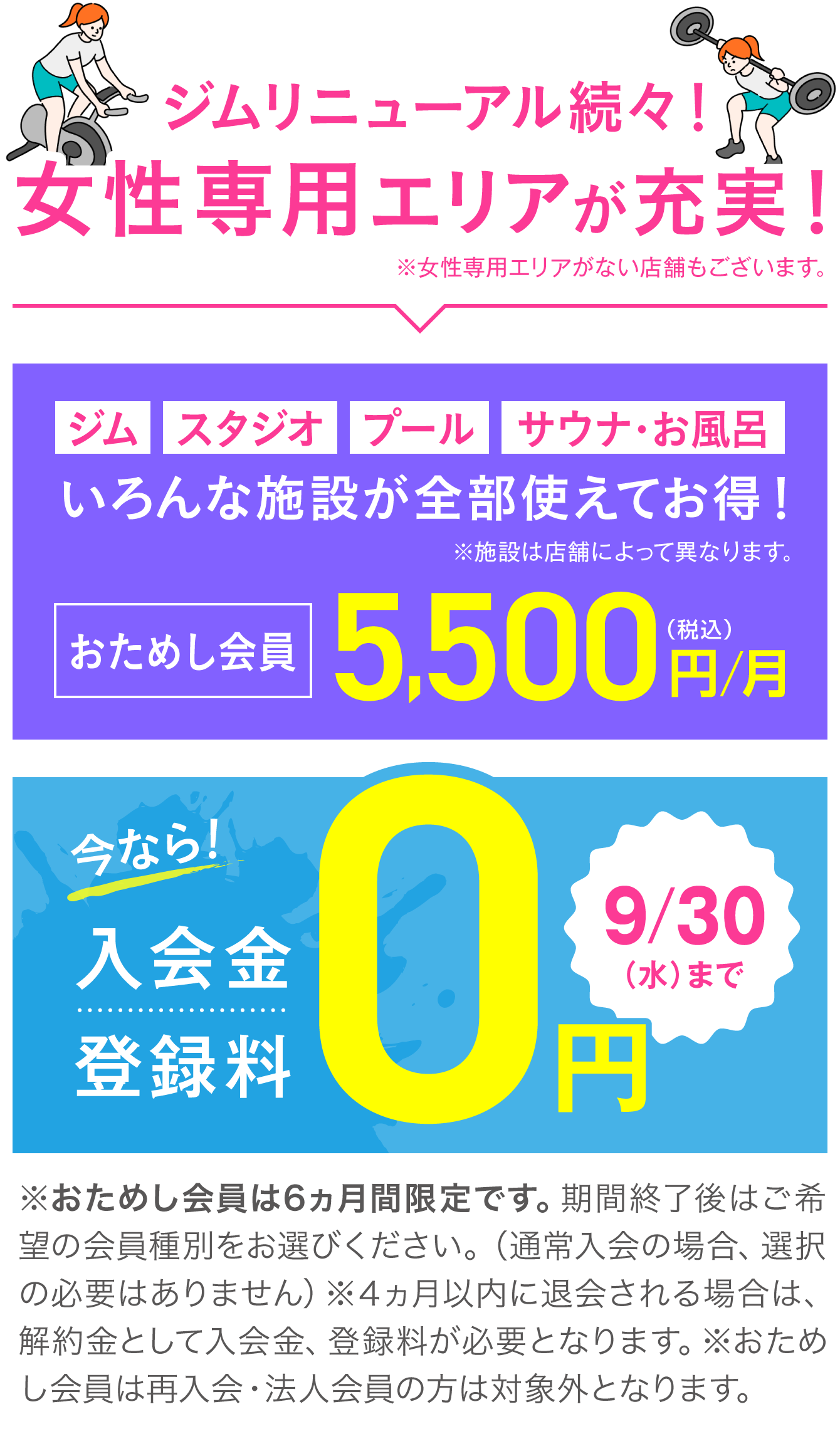 おためし会員 5,500円(税込)/月 今なら！入会金・登録料0円 9/30(水)まで