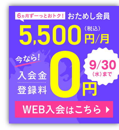 おためし会員 5,500円(税込)/月 今なら！入会金・登録料0円 9/30(水)まで