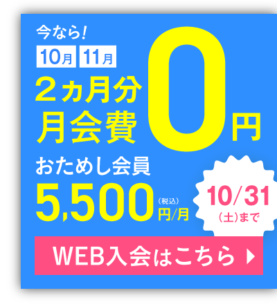 おためし会員 5,500円(税込)/月 今なら！10月・11月の月会費0円 10/31(土)まで