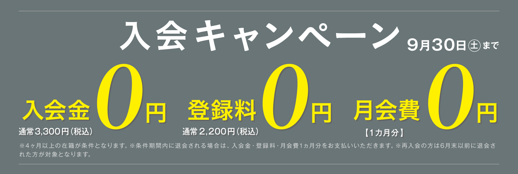 入会キャンペーン 9月30日(土)まで 入会金・登録料・月会費1ヵ月分0円
