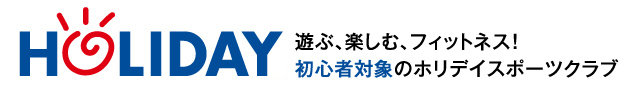 HOLIDAY 遊ぶ、楽しむ、フィットネス！初心者対象のホリデイスポーツクラブ