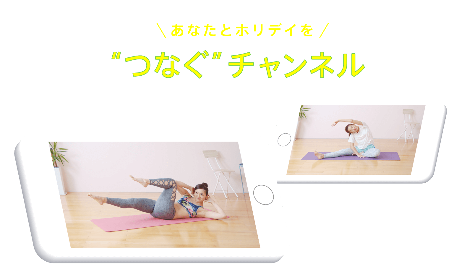 つなぐチャンネル Hop Tv Holiday