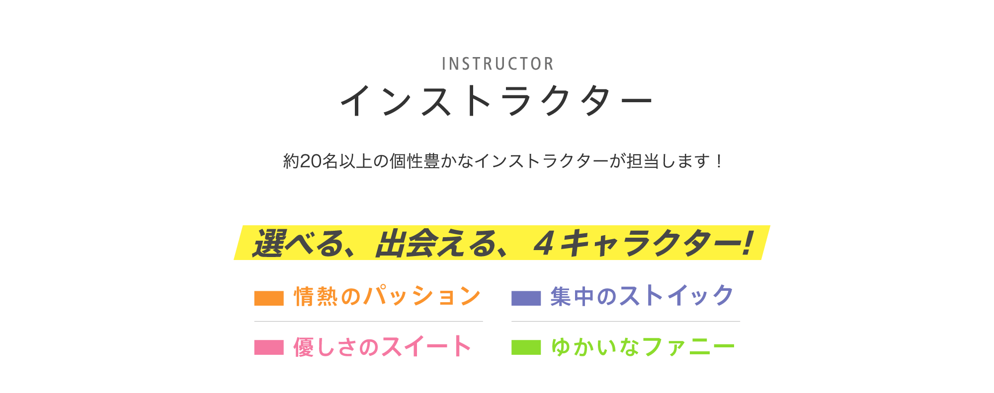 インストラクター