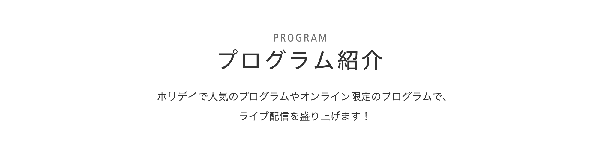 プログラム